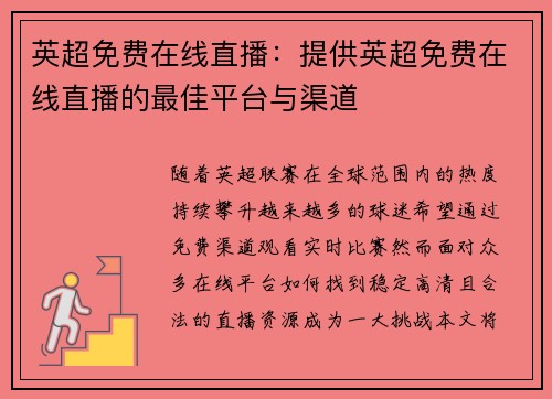 英超免费在线直播：提供英超免费在线直播的最佳平台与渠道