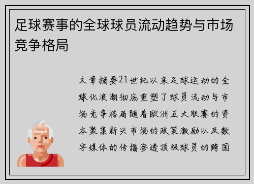 足球赛事的全球球员流动趋势与市场竞争格局