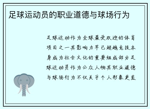 足球运动员的职业道德与球场行为