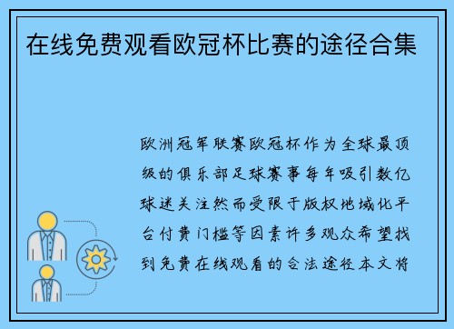 在线免费观看欧冠杯比赛的途径合集