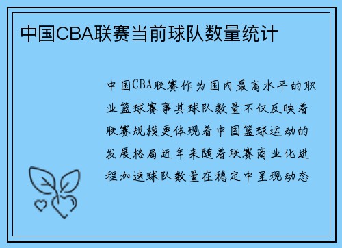 中国CBA联赛当前球队数量统计