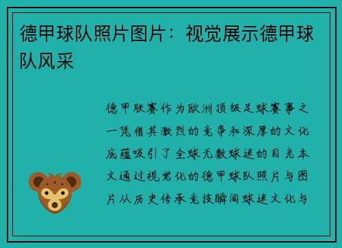 德甲球队照片图片：视觉展示德甲球队风采