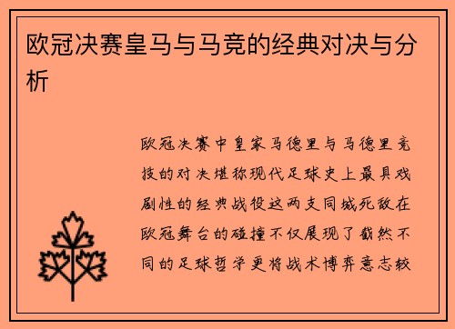 欧冠决赛皇马与马竞的经典对决与分析