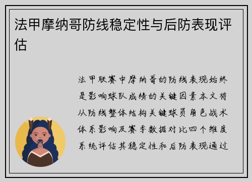 法甲摩纳哥防线稳定性与后防表现评估