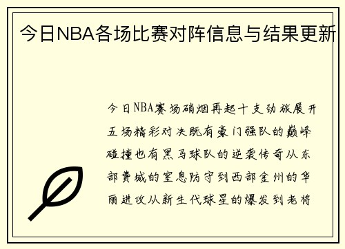 今日NBA各场比赛对阵信息与结果更新