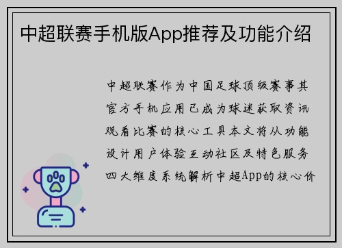 中超联赛手机版App推荐及功能介绍