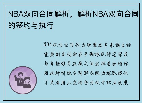 NBA双向合同解析，解析NBA双向合同的签约与执行