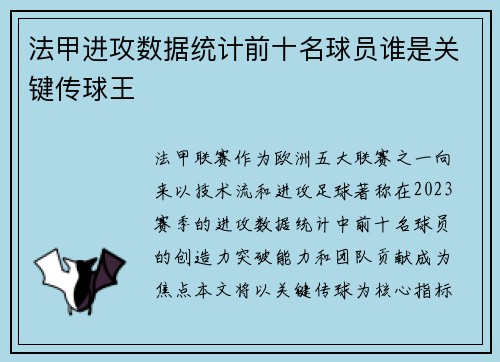 法甲进攻数据统计前十名球员谁是关键传球王