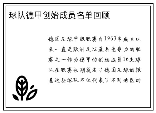 球队德甲创始成员名单回顾