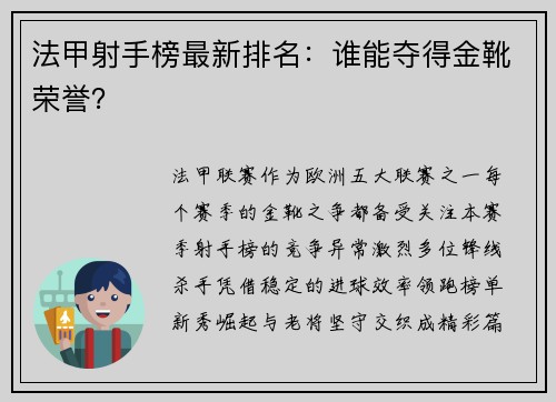 法甲射手榜最新排名：谁能夺得金靴荣誉？