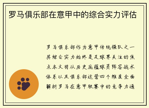 罗马俱乐部在意甲中的综合实力评估