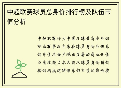 中超联赛球员总身价排行榜及队伍市值分析