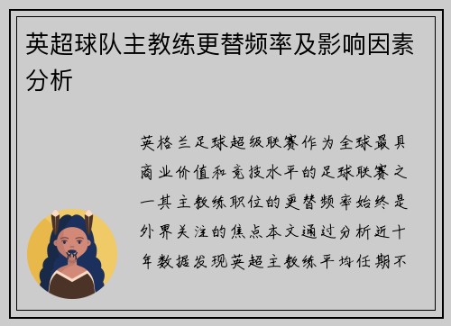 英超球队主教练更替频率及影响因素分析