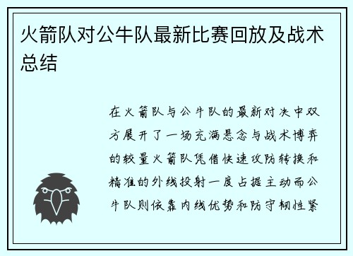火箭队对公牛队最新比赛回放及战术总结