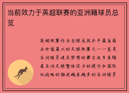 当前效力于英超联赛的亚洲籍球员总览