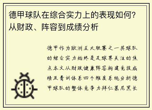 德甲球队在综合实力上的表现如何？从财政、阵容到成绩分析