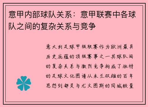 意甲内部球队关系：意甲联赛中各球队之间的复杂关系与竞争