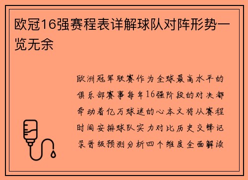 欧冠16强赛程表详解球队对阵形势一览无余