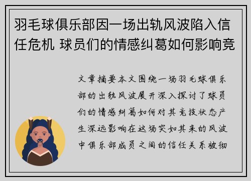 羽毛球俱乐部因一场出轨风波陷入信任危机 球员们的情感纠葛如何影响竞技状态