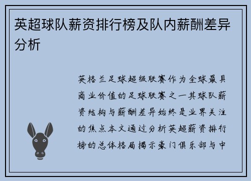 英超球队薪资排行榜及队内薪酬差异分析