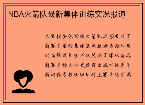 NBA火箭队最新集体训练实况报道