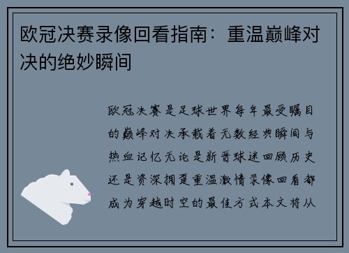 欧冠决赛录像回看指南：重温巅峰对决的绝妙瞬间