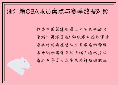 浙江籍CBA球员盘点与赛季数据对照