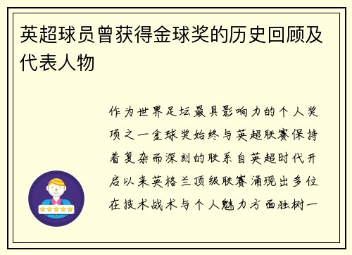英超球员曾获得金球奖的历史回顾及代表人物