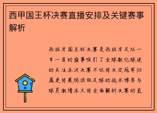 西甲国王杯决赛直播安排及关键赛事解析