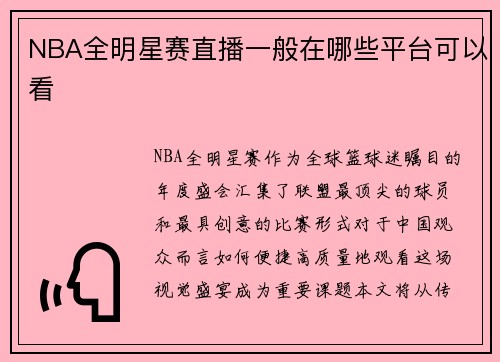 NBA全明星赛直播一般在哪些平台可以看