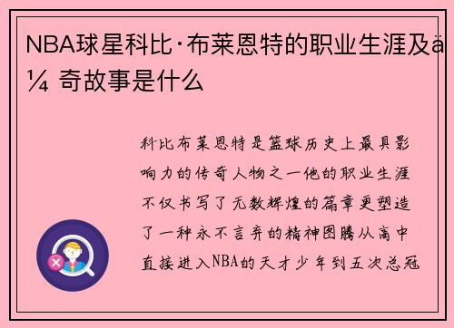 NBA球星科比·布莱恩特的职业生涯及传奇故事是什么