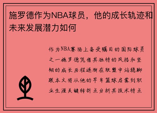 施罗德作为NBA球员，他的成长轨迹和未来发展潜力如何