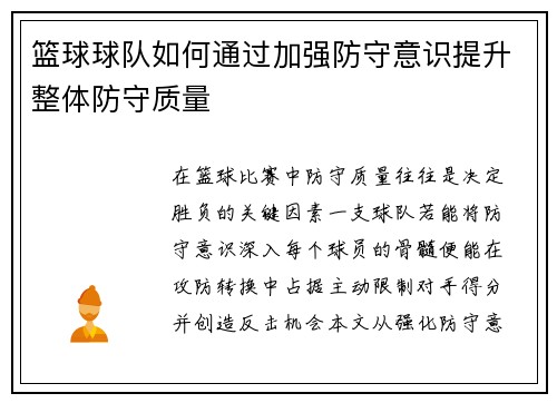 篮球球队如何通过加强防守意识提升整体防守质量