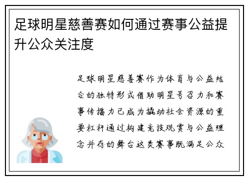 足球明星慈善赛如何通过赛事公益提升公众关注度