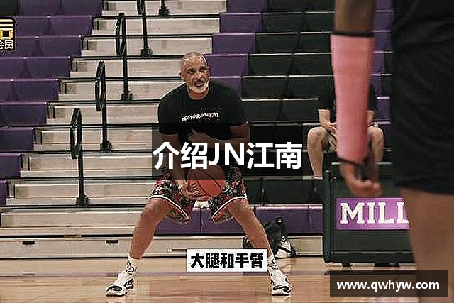 介绍JN江南