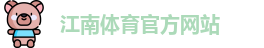JN江南
